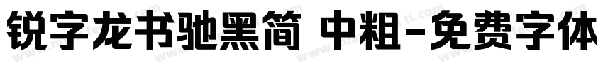 锐字龙书驰黑简 中粗字体转换